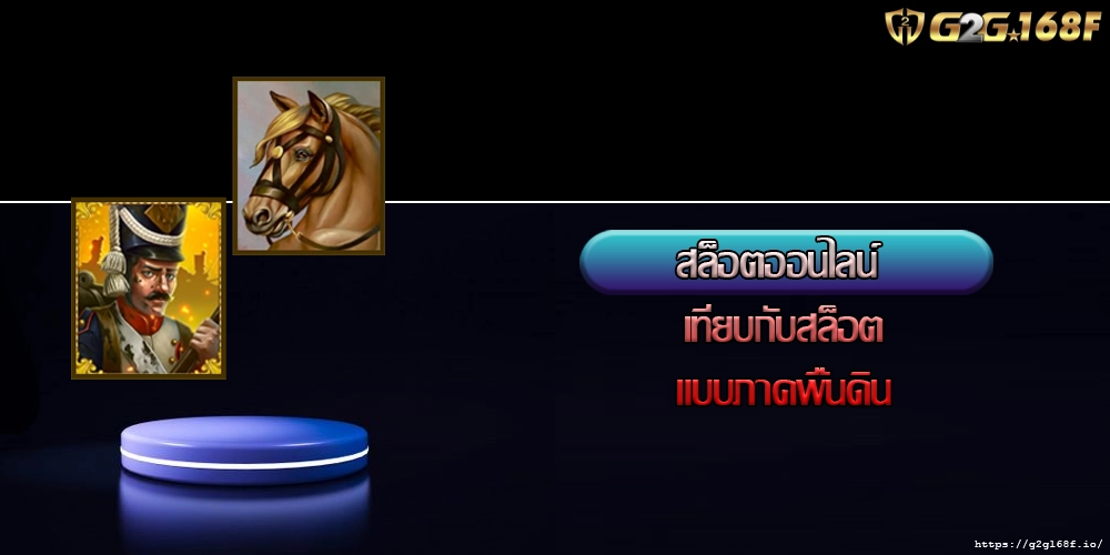 สล็อตออนไลน์ เทียบกับสล็อตแบบภาคพื้นดิน