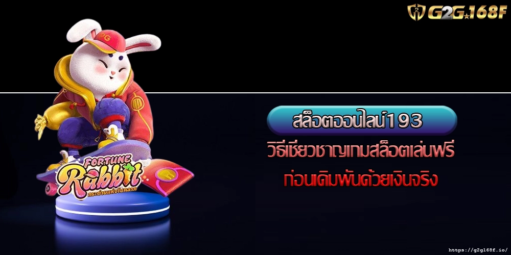 สล็อตออนไลน์193 วิธีเชี่ยวชาญเกมสล็อตเล่นฟรีก่อนเดิมพันด้วยเงินจริง