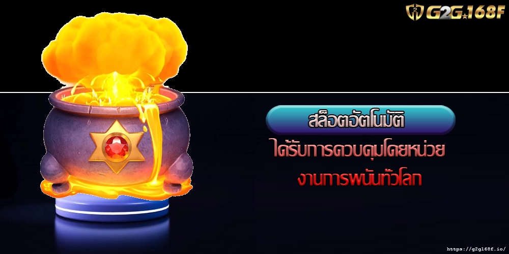 สล็อตอัตโนมัติ ได้รับการควบคุมโดยหน่วยงานการพนันทั่วโลก