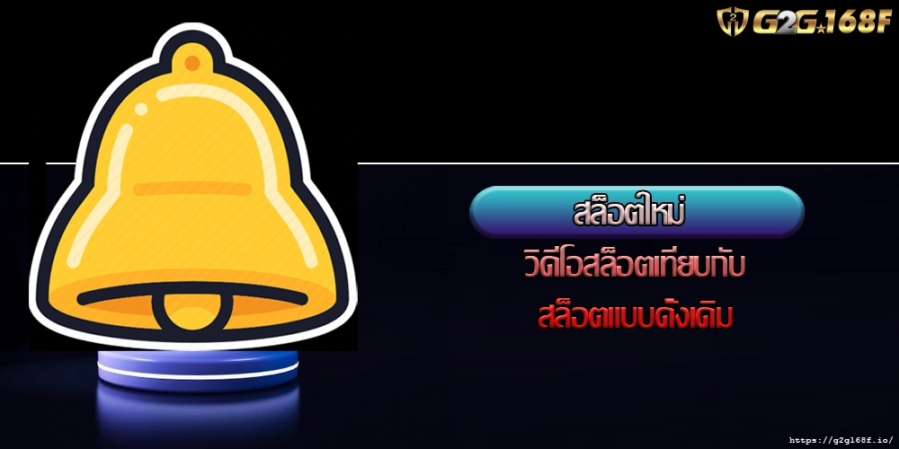 สล็อตใหม่ วิดีโอสล็อตเทียบกับสล็อตแบบดั้งเดิม