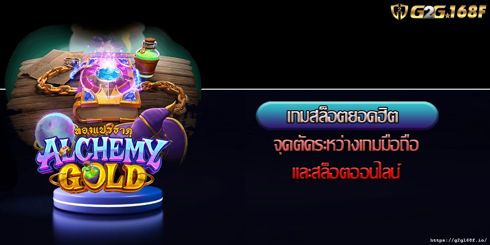 เกมสล็อตยอดฮิต จุดตัดระหว่างเกมมือถือและสล็อตออนไลน์