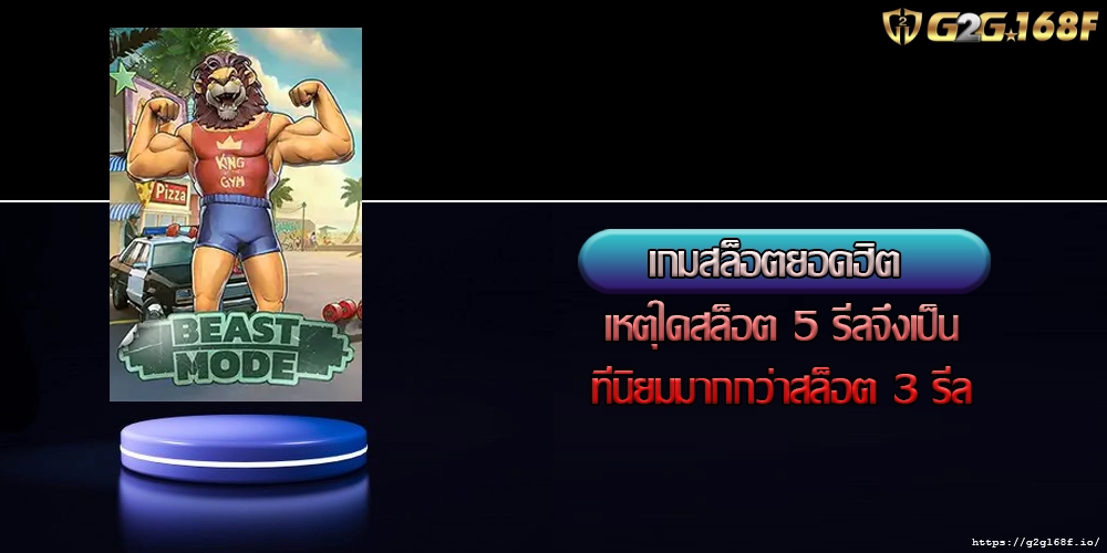 เกมสล็อตยอดฮิต เหตุใดสล็อต 5 รีลจึงเป็นที่นิยมมากกว่าสล็อต 3 รีล