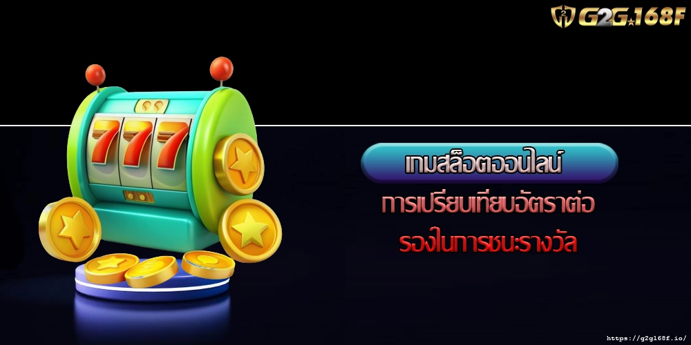 เกมสล็อตออนไลน์ การเปรียบเทียบอัตราต่อรองในการชนะรางวัล