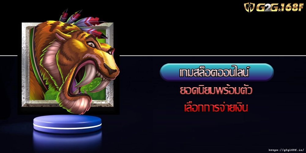 เกมสล็อตออนไลน์ ยอดนิยมพร้อมตัวเลือกการจ่ายเงิน