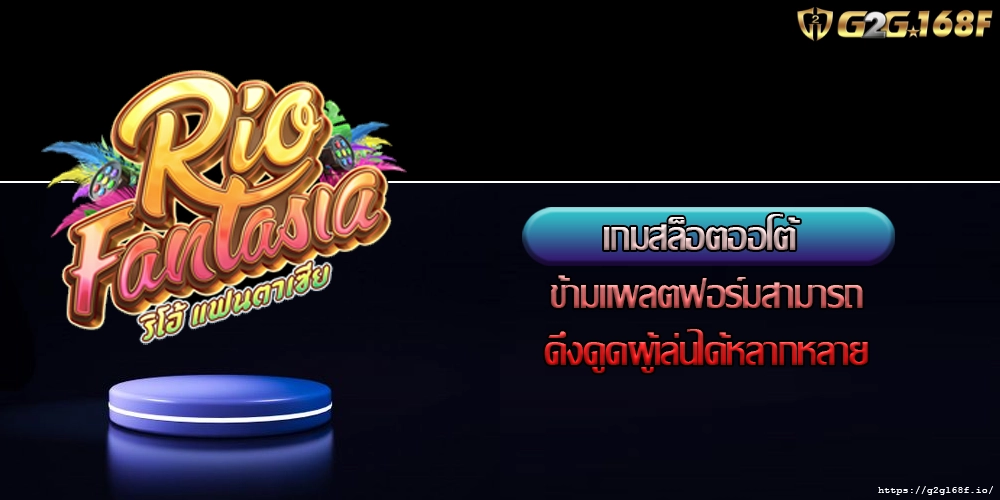 เกมสล็อตออโต้ ข้ามแพลตฟอร์มสามารถดึงดูดผู้เล่นได้หลากหลาย
