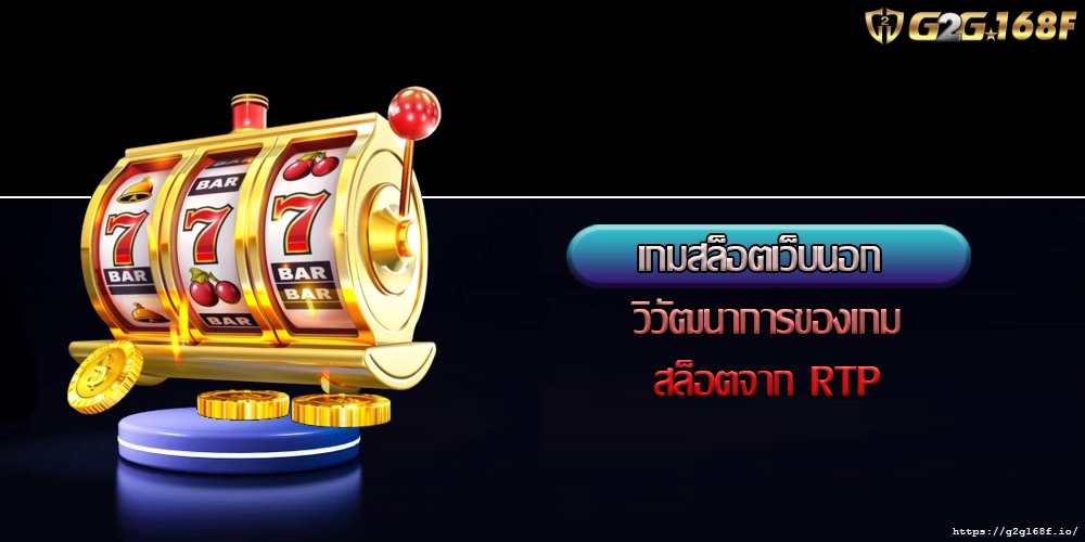 เกมสล็อตเว็บนอก วิวัฒนาการของเกมสล็อตจาก RTP