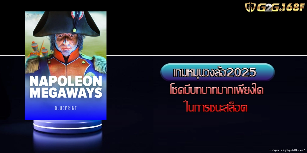 เกมหมุนวงล้อ2025 โชคมีบทบาทมากเพียงใดในการชนะสล็อต