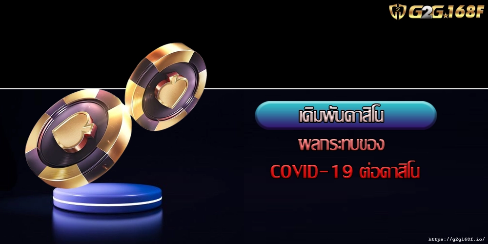 เดิมพันคาสิโน ผลกระทบของ COVID-19 ต่อคาสิโน