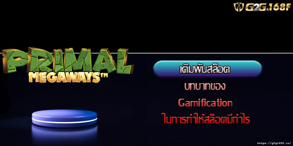 เดิมพันสล็อต บทบาทของ Gamification ในการทำให้สล็อตมีกำไร