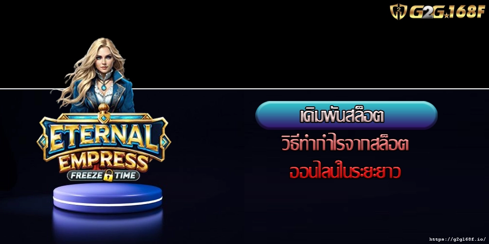 เดิมพันสล็อต วิธีทำกำไรจากสล็อตออนไลน์ในระยะยาว