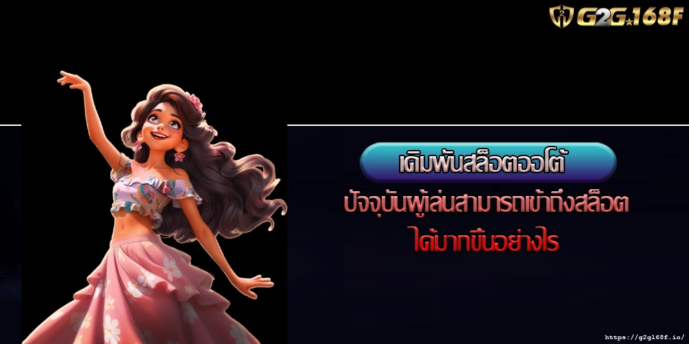 เดิมพันสล็อตออโต้ ปัจจุบันผู้เล่นสามารถเข้าถึงสล็อตได้มากขึ้นอย่างไร