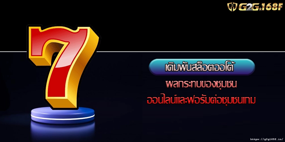 เดิมพันสล็อตออโต้ ผลกระทบของชุมชนออนไลน์และฟอรัมต่อชุมชนเกม