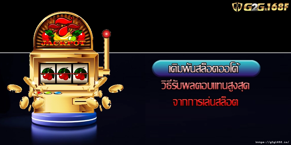 เดิมพันสล็อตออโต้ วิธีรับผลตอบแทนสูงสุดจากการเล่นสล็อต