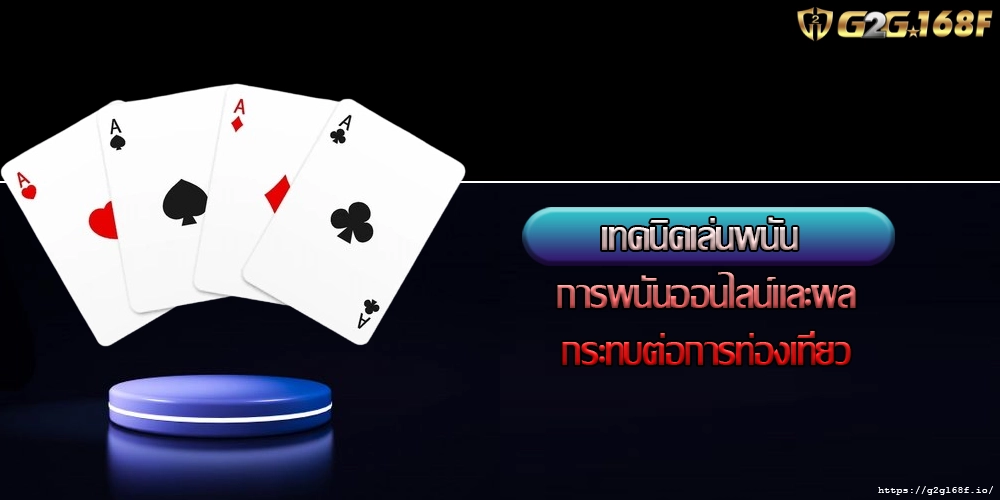 เทคนิคเล่นพนัน การพนันออนไลน์และผลกระทบต่อการท่องเที่ยว