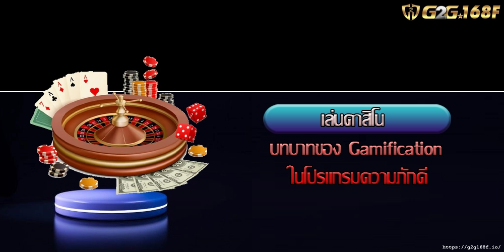 เล่นคาสิโน บทบาทของ Gamification ในโปรแกรมความภักดี