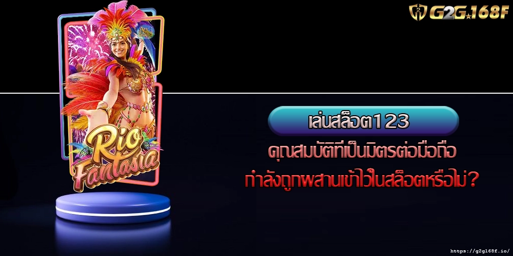 เล่นสล็อต123 คุณสมบัติที่เป็นมิตรต่อมือถือกำลังถูกผสานเข้าไว้ในสล็อตหรือไม่