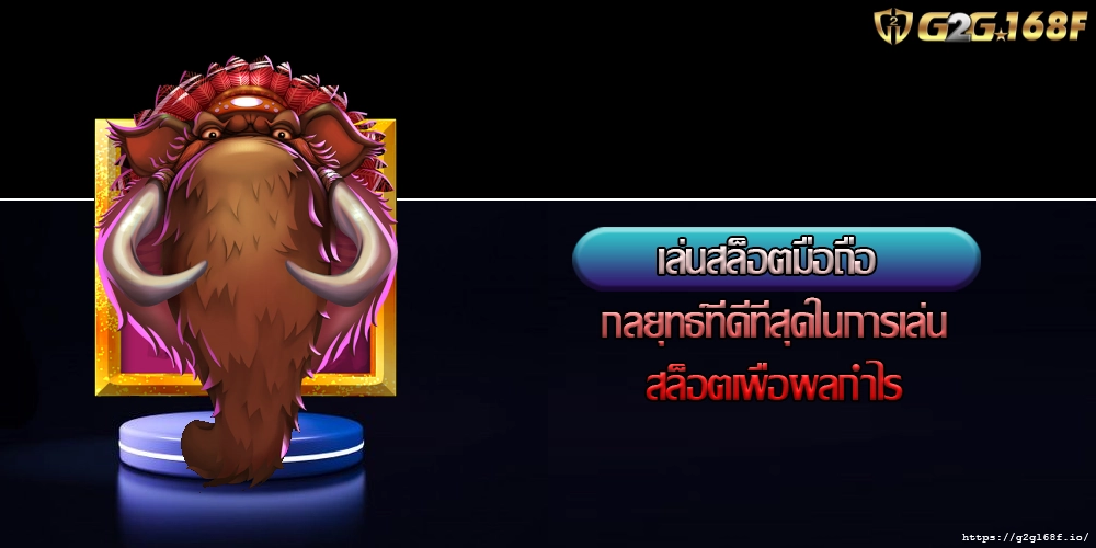 เล่นสล็อตมือถือ กลยุทธ์ที่ดีที่สุดในการเล่นสล็อตเพื่อผลกำไร