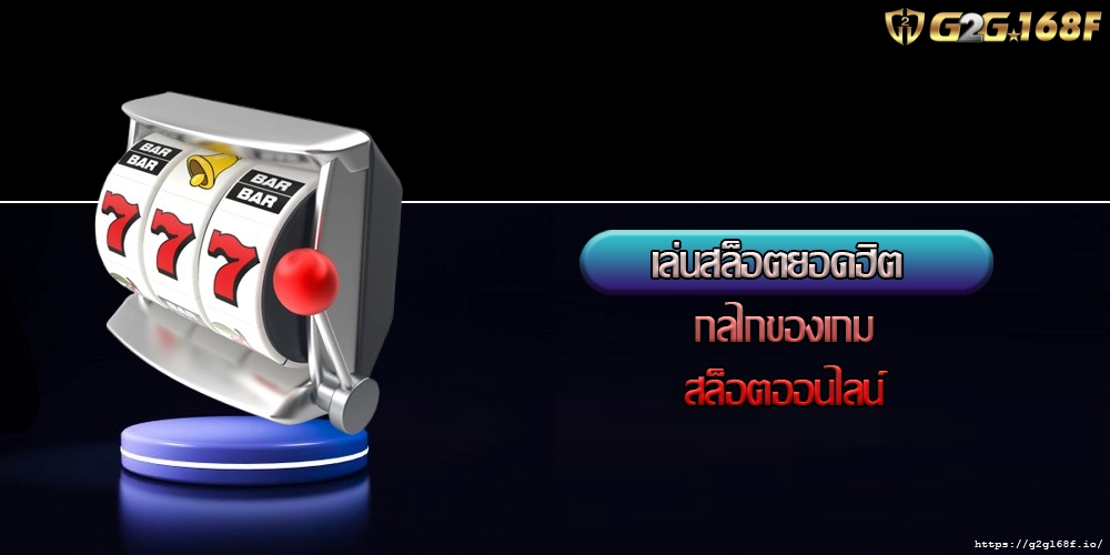 เล่นสล็อตยอดฮิต กลไกของเกมสล็อตออนไลน์