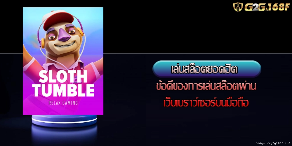 เล่นสล็อตยอดฮิต ข้อดีของการเล่นสล็อตผ่านเว็บเบราว์เซอร์บนมือถือ