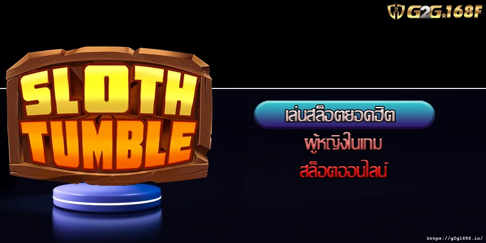 เล่นสล็อตยอดฮิต ผู้หญิงในเกมสล็อตออนไลน์