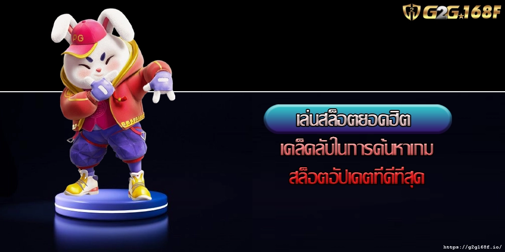 เล่นสล็อตยอดฮิต เคล็ดลับในการค้นหาเกมสล็อตอัปเดตที่ดีที่สุด
