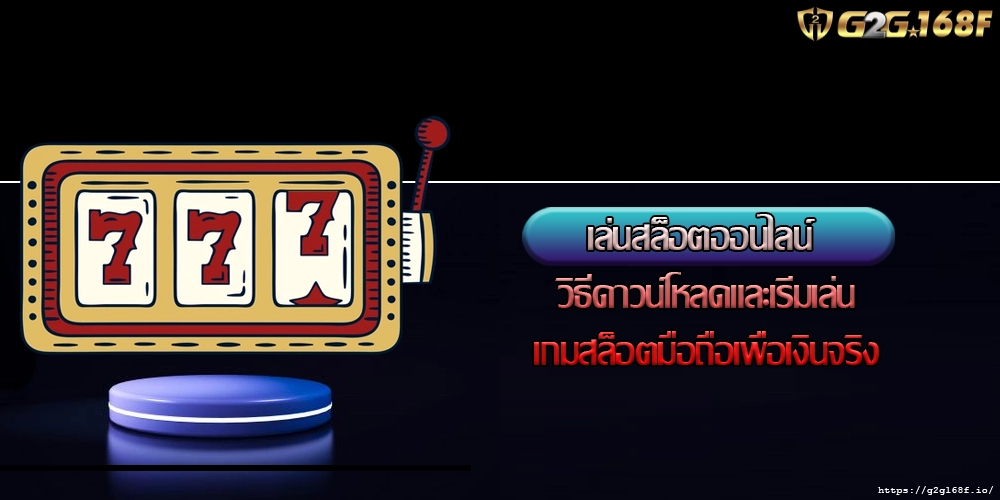 เล่นสล็อตออนไลน์ วิธีดาวน์โหลดและเริ่มเล่นเกมสล็อตมือถือเพื่อเงินจริง