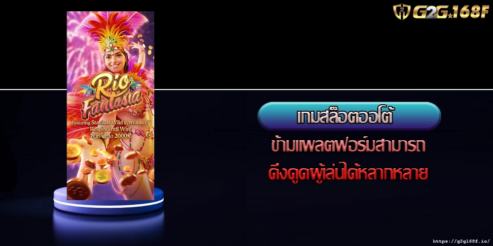 เล่นสล็อตออโต้ การผสานรวมระบบการชำระเงินเพื่อการเข้าถึงเกม