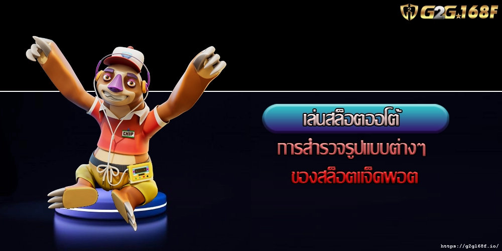 เล่นสล็อตออโต้ การสำรวจรูปแบบต่างๆ ของสล็อตแจ็คพอต