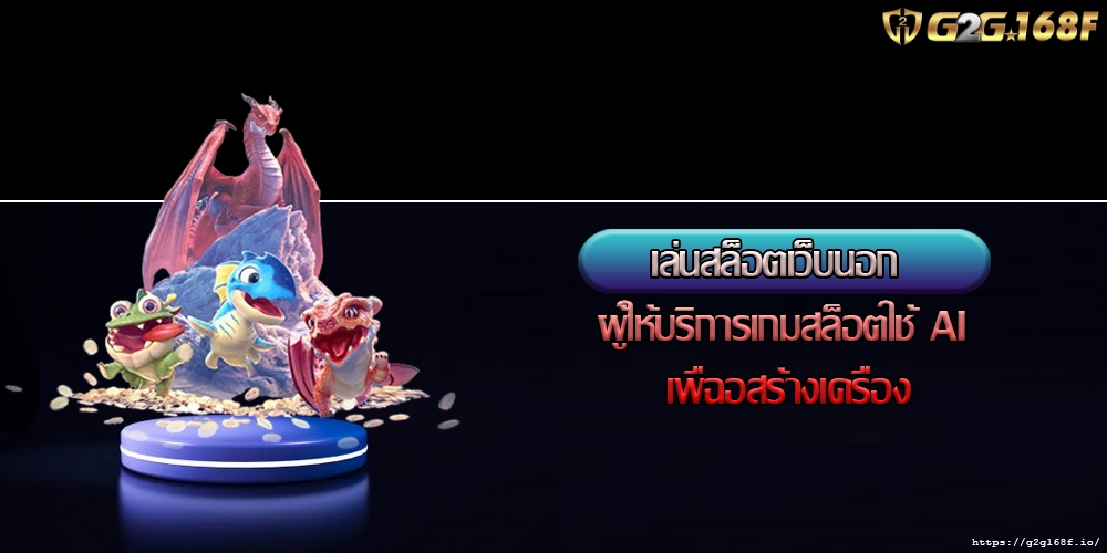 เล่นสล็อตเว็บนอก ผู้ให้บริการเกมสล็อตใช้ AI เพื่ฉอสร้างเครื่อง