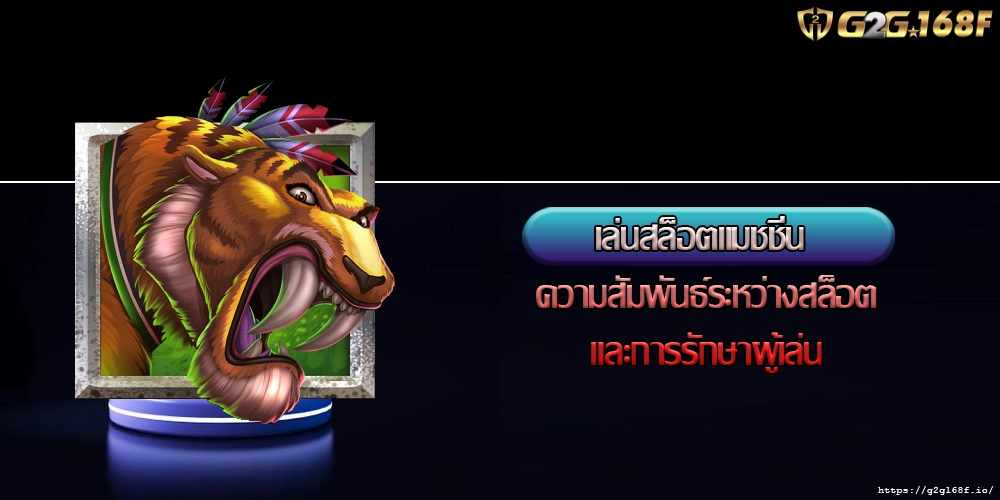เล่นสล็อตแมชชีน ความสัมพันธ์ระหว่างสล็อตและการรักษาผู้เล่น