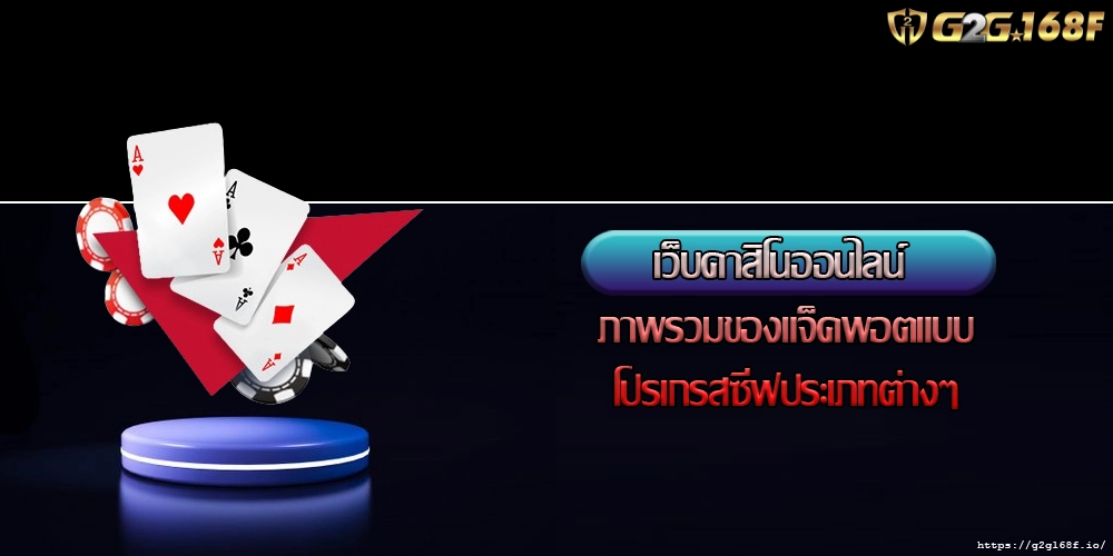 เว็บคาสิโนออนไลน์ ภาพรวมของแจ็คพอตแบบโปรเกรสซีฟประเภทต่างๆ