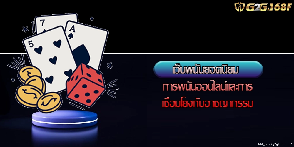 เว็บพนันยอดนิยม การพนันออนไลน์และการเชื่อมโยงกับอาชญากรรม