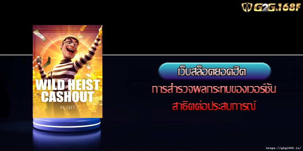เว็บสล็อตยอดฮิต การสำรวจผลกระทบของเวอร์ชันสาธิตต่อประสบการณ์