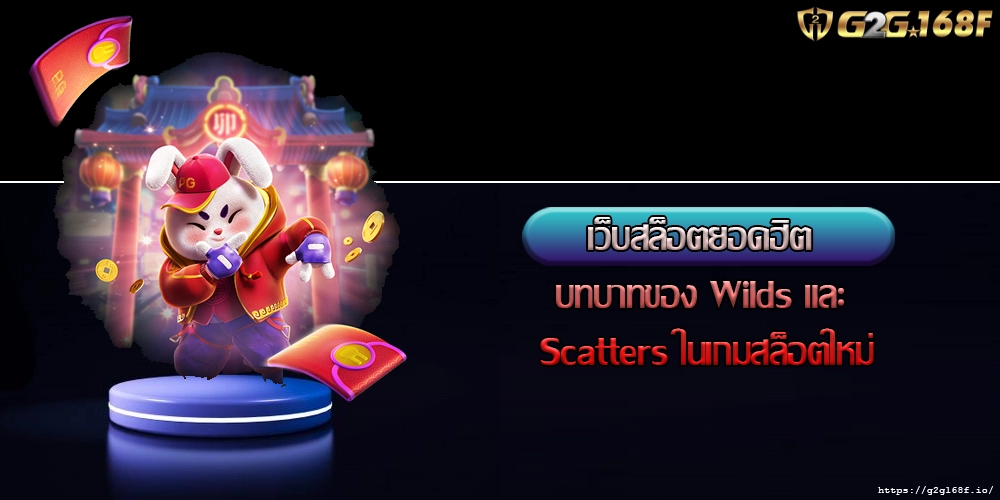 เว็บสล็อตยอดฮิต บทบาทของ Wilds และ Scatters ในเกมสล็อตใหม่