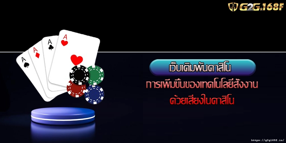 เว็บเดิมพันคาสิโน การเพิ่มขึ้นของเทคโนโลยีสั่งงานด้วยเสียงในคาสิโน