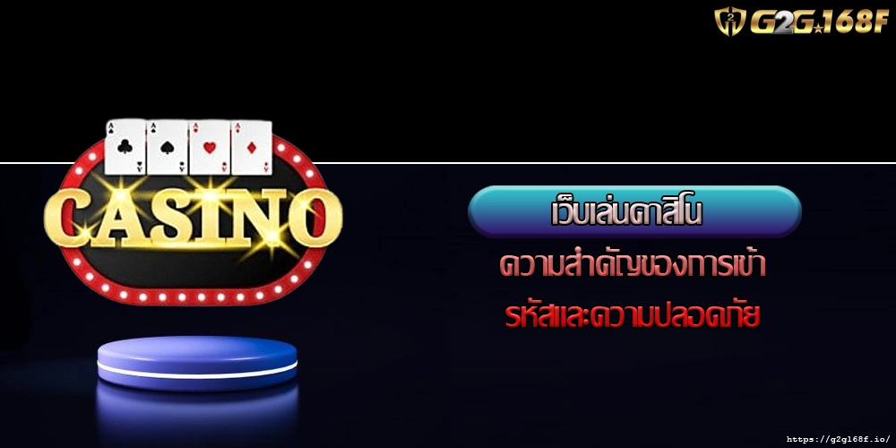 เว็บเล่นคาสิโน ความสำคัญของการเข้ารหัสและความปลอดภัย
