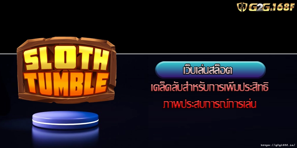 เว็บเล่นสล็อต เคล็ดลับสำหรับการเพิ่มประสิทธิภาพประสบการณ์การเล่น