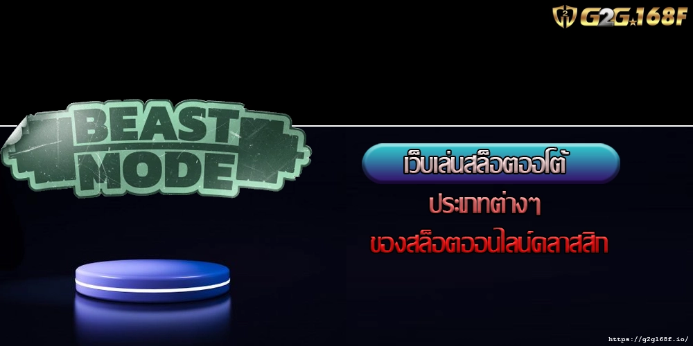 เว็บเล่นสล็อตออโต้ ประเภทต่างๆ ของสล็อตออนไลน์คลาสสิก