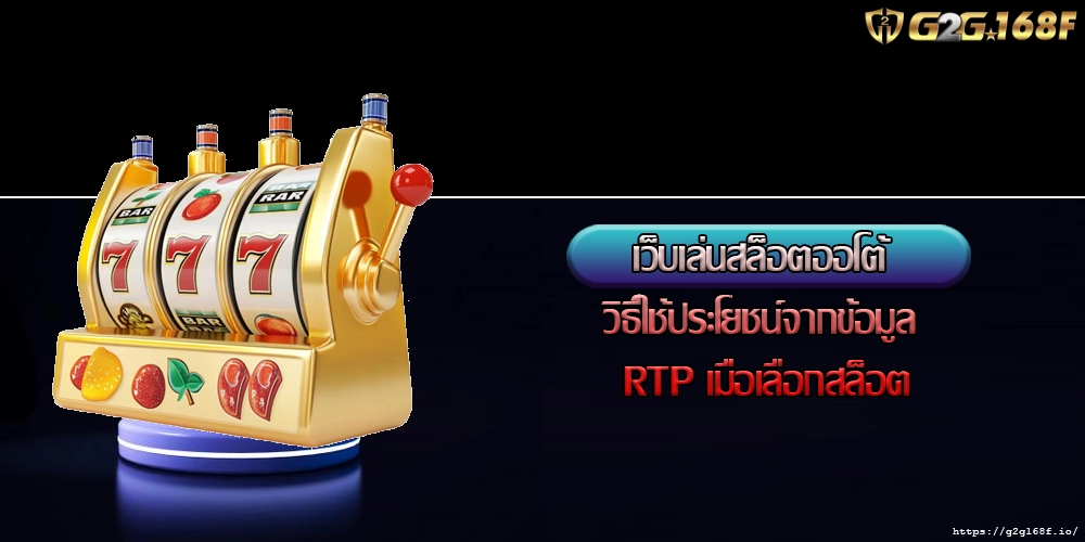 เว็บเล่นสล็อตออโต้ วิธีใช้ประโยชน์จากข้อมูล RTP เมื่อเลือกสล็อต