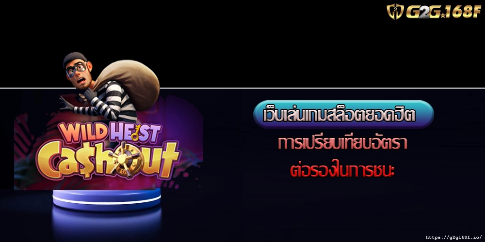 เว็บเล่นเกมสล็อตยอดฮิต การเปรียบเทียบอัตราต่อรองในการชนะ