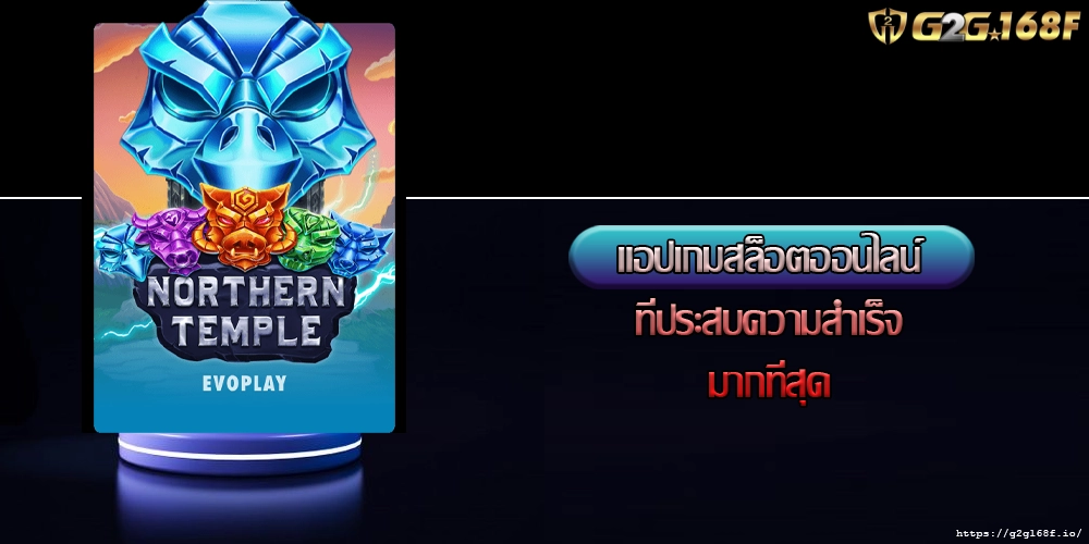  แอปเกมสล็อตออนไลน์ ที่ประสบความสำเร็จมากที่สุด