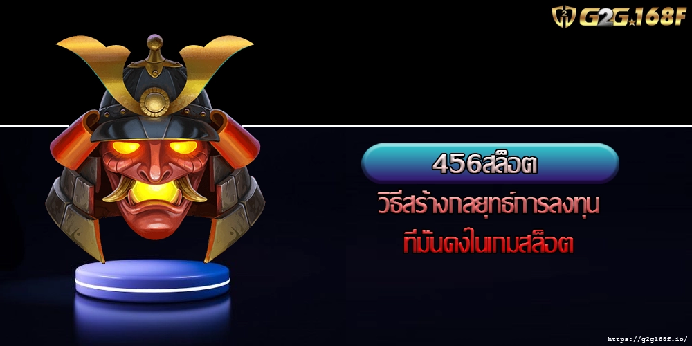 456สล็อต วิธีสร้างกลยุทธ์การลงทุนที่มั่นคงในเกมสล็อต
