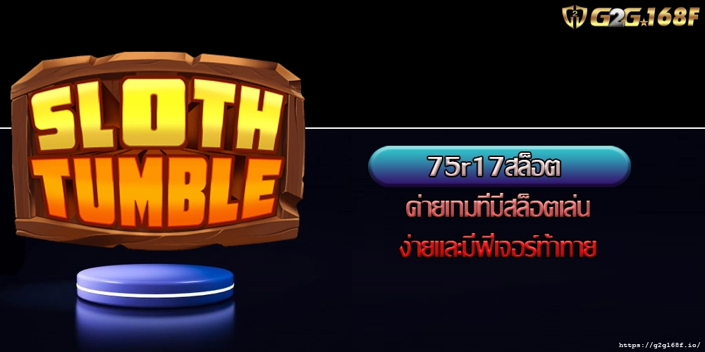 75r17สล็อต ค่ายเกมที่มีสล็อตเล่นง่ายและมีฟีเจอร์ท้าทาย