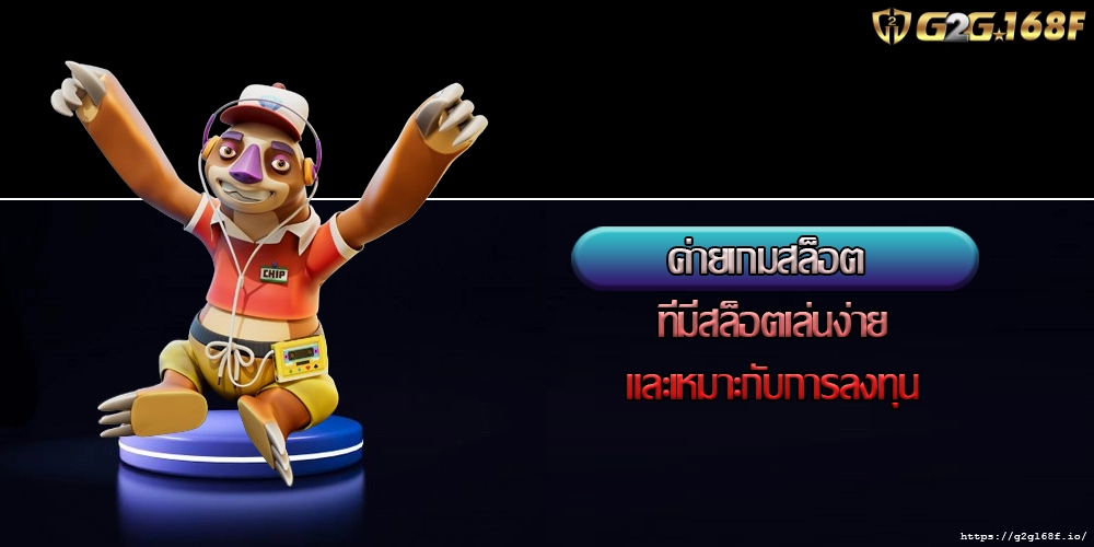 ค่ายเกมสล็อต ที่มีสล็อตเล่นง่ายและเหมาะกับการลงทุน