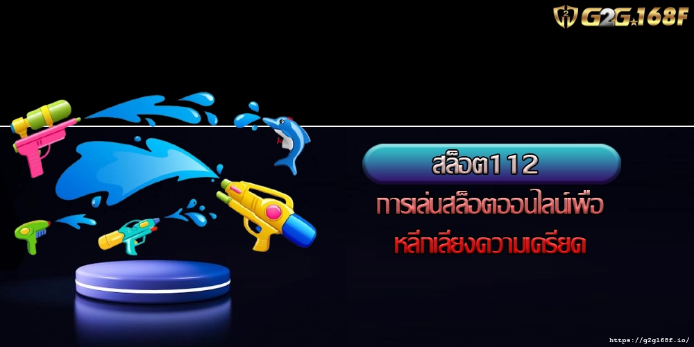 สล็อต112 การเล่นสล็อตออนไลน์เพื่อหลีกเลี่ยงความเครียด