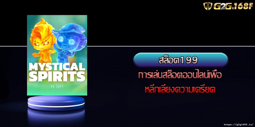 สล็อต199 การเล่นสล็อตออนไลน์เพื่อหลีกเลี่ยงความเครียด
