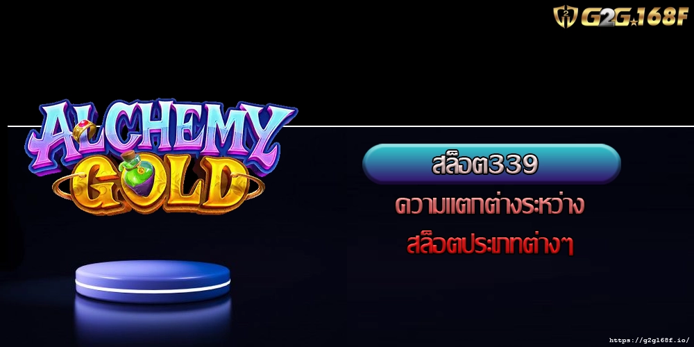 สล็อต339 ความแตกต่างระหว่างสล็อตประเภทต่างๆ