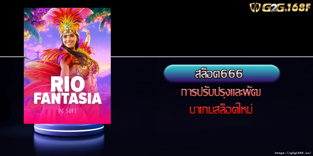 สล็อต666 การปรับปรุงและพัฒนาเกมสล็อตใหม่
