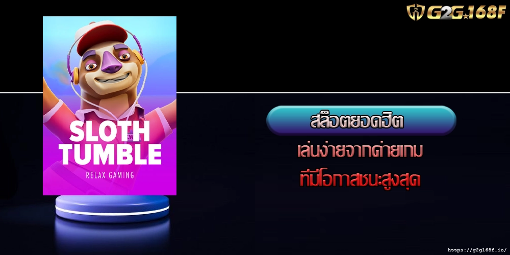 สล็อตยอดฮิต เล่นง่ายจากค่ายเกมที่มีโอกาสชนะสูงสุด