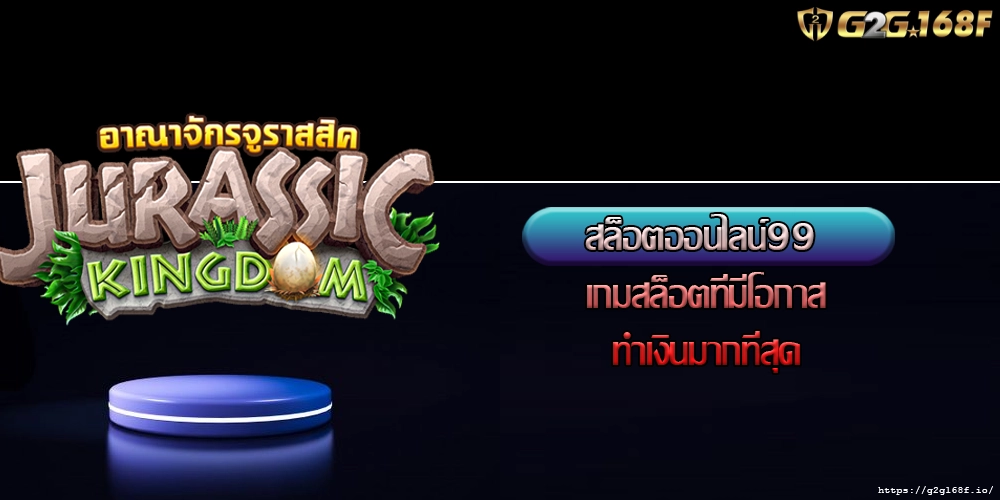 สล็อตออนไลน์99 เกมสล็อตที่มีโอกาสทำเงินมากที่สุด